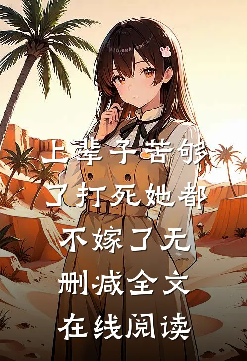 上辈子苦够了打死她都不嫁了无删减全文在线阅读