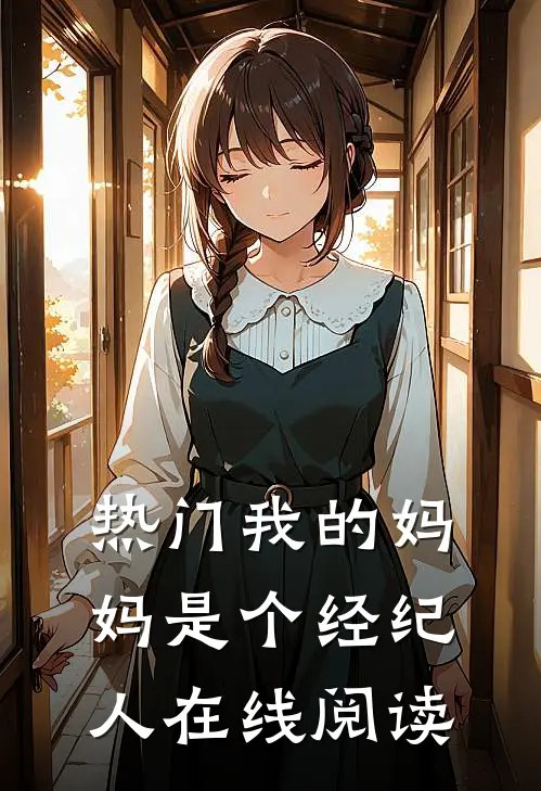 热门我的妈妈是个经纪人在线阅读