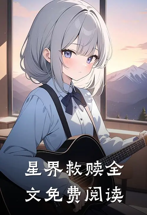 星界救赎全文免费阅读