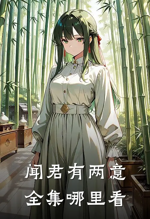 闻君有两意全集哪里看