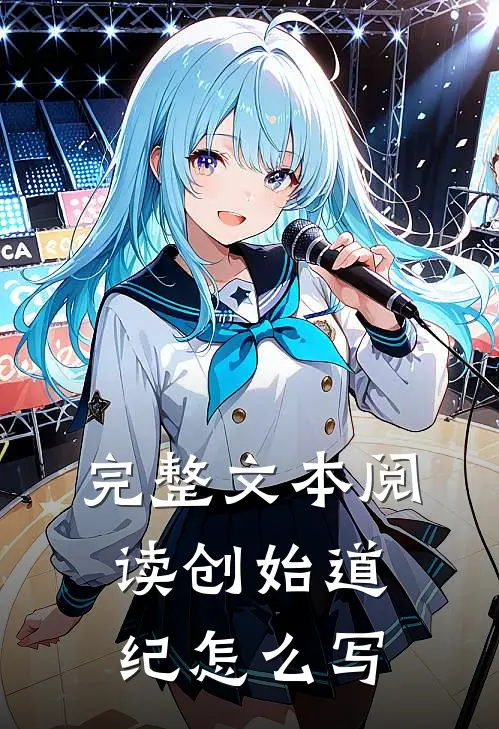 完整文本阅读创始道纪怎么写