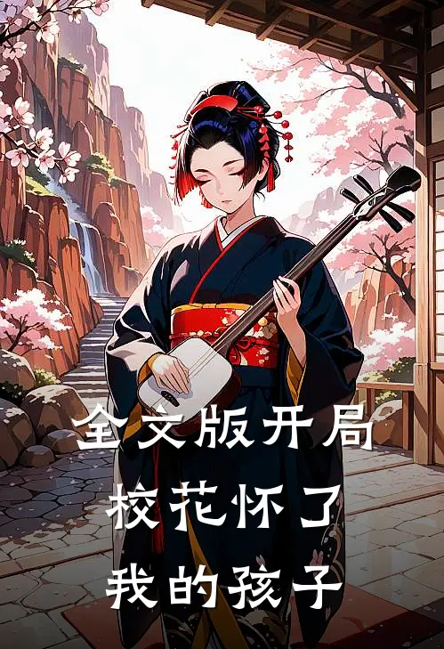全文版开局校花怀了我的孩子