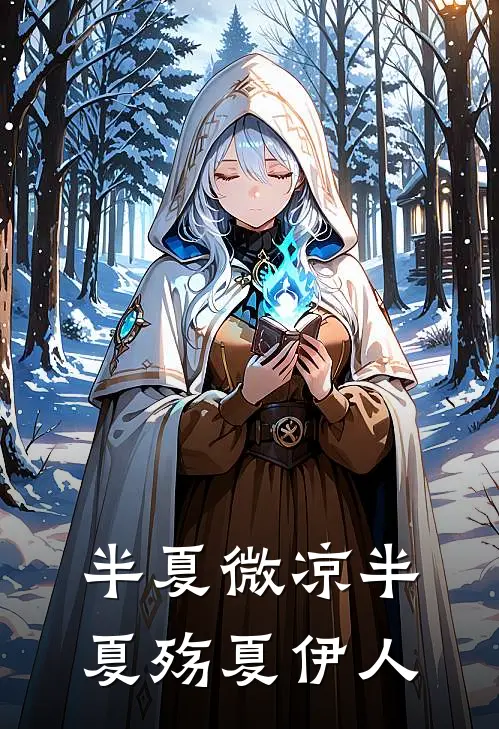 半夏微凉半夏殇 夏伊人