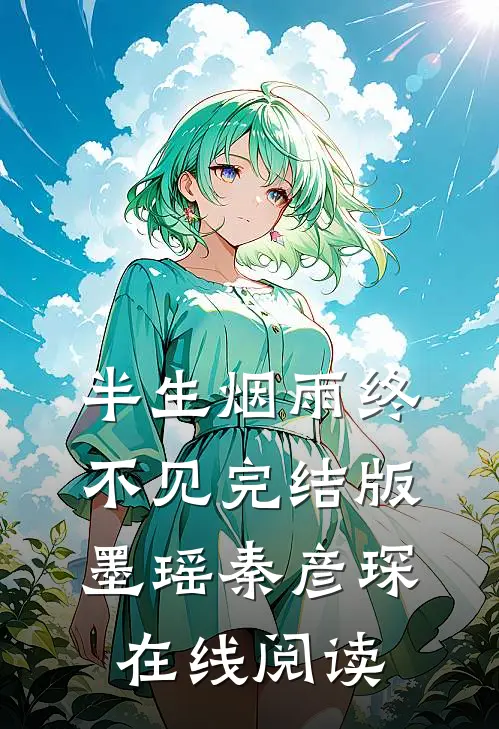 半生烟雨终不见完结版墨瑶秦彦琛在线阅读