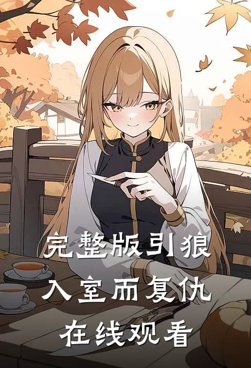 完整版引狼入室而复仇在线观看