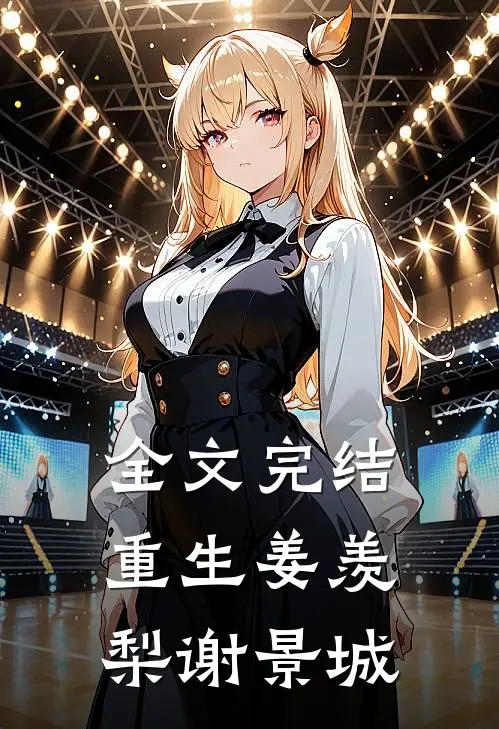 全文完结重生姜羡梨谢景城