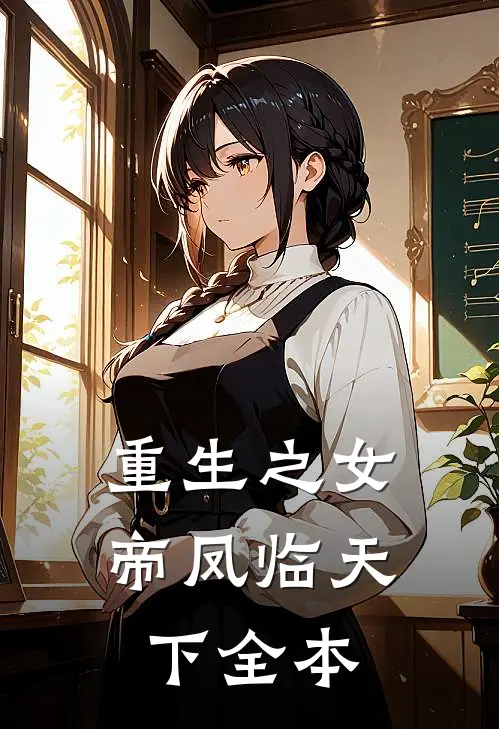 重生之女帝凤临天下全本