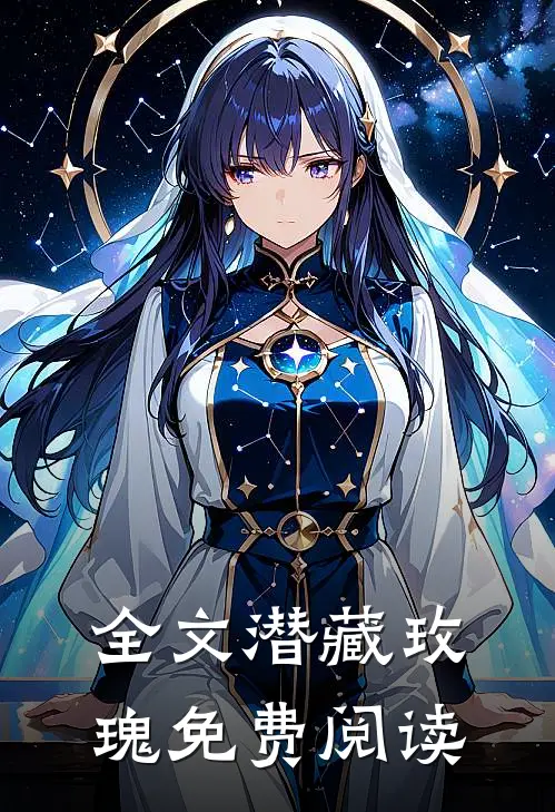 全文潜藏玫瑰免费阅读