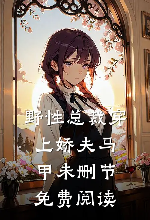 野性总裁穿上娇夫马甲未删节免费阅读