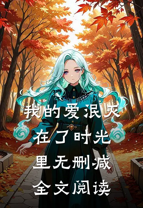 我的爱泯灭在了时光里无删减全文阅读