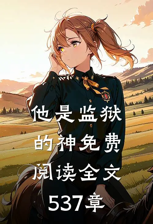 他是监狱的神免费阅读全文537章