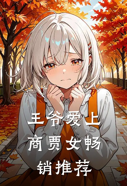 王爷爱上商贾女畅销推荐