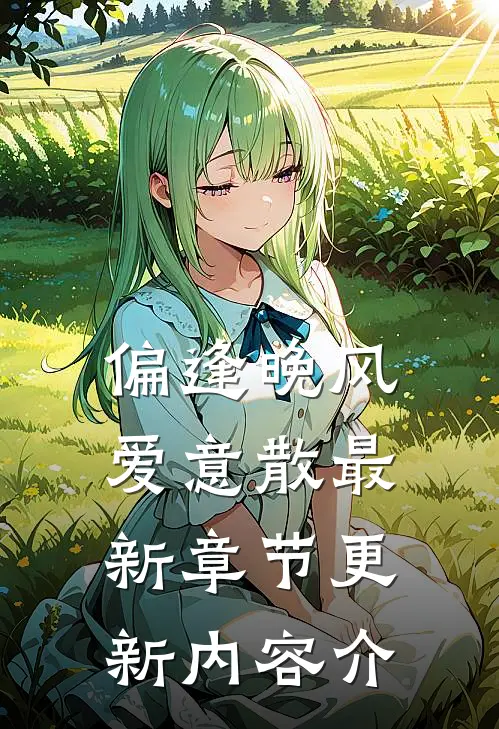 偏逢晚风爱意散最新章节更新内容介