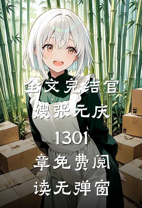 全文完结官嫂张元庆1301章免费阅读无弹窗
