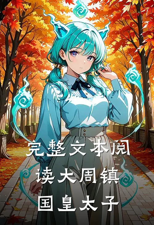 完整文本阅读大周镇国皇太子