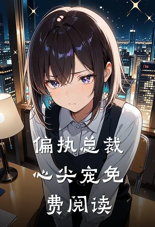 偏执总裁心尖宠免费阅读