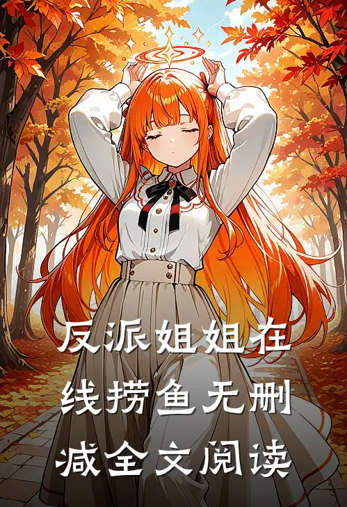 反派姐姐在线捞鱼无删减全文阅读