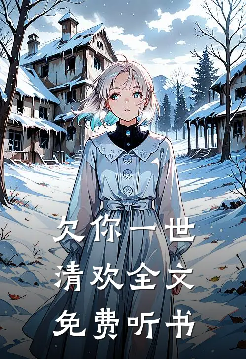 欠你一世清欢全文免费听书