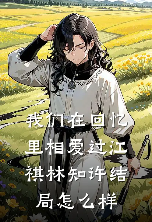我们在回忆里相爱过江祺林知许结局怎么样
