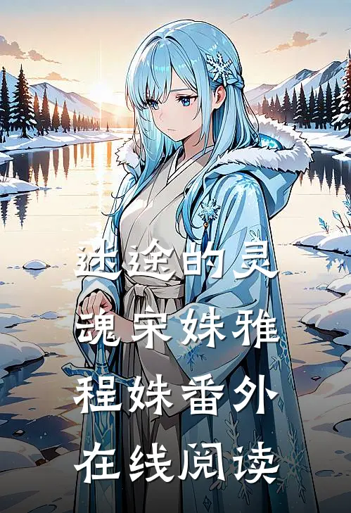 迷途的灵魂宋姝雅程姝 番外在线阅读