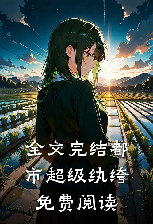 全文完结都市超级纨绔免费阅读