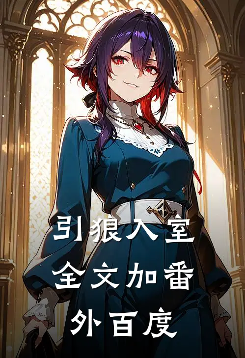 引狼入室全文加番外百度