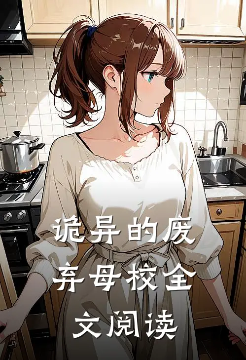诡异的废弃母校全文阅读