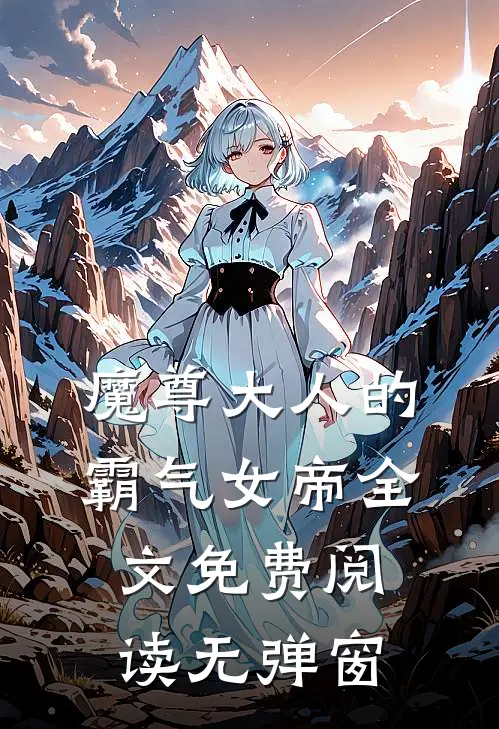 魔尊大人的霸气女帝全文免费阅读无弹窗