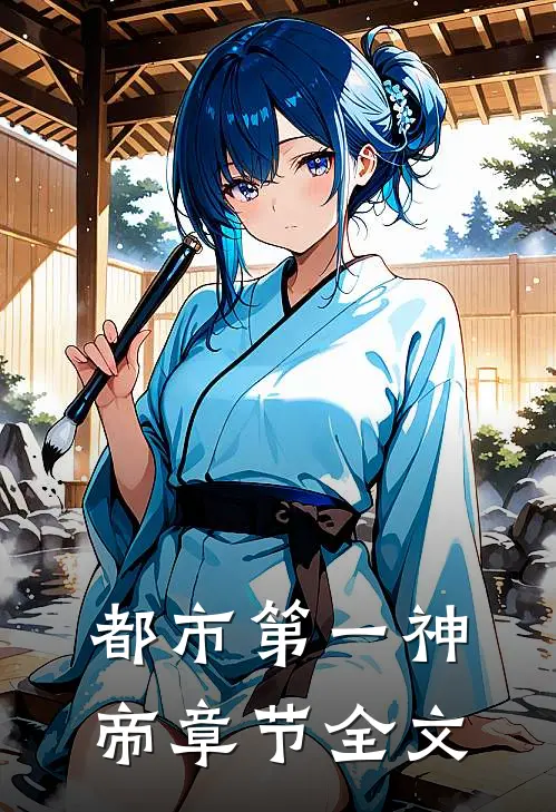 都市第一神帝章节全文