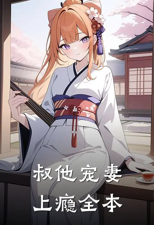 叔他宠妻上瘾全本