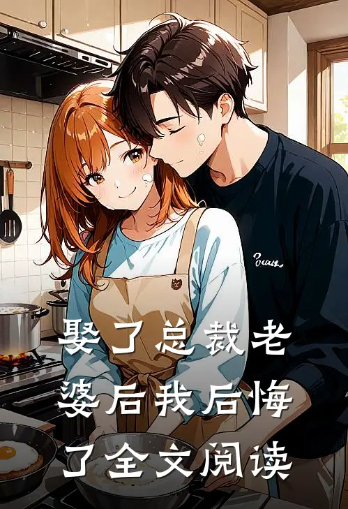 娶了总裁老婆后我后悔了全文阅读