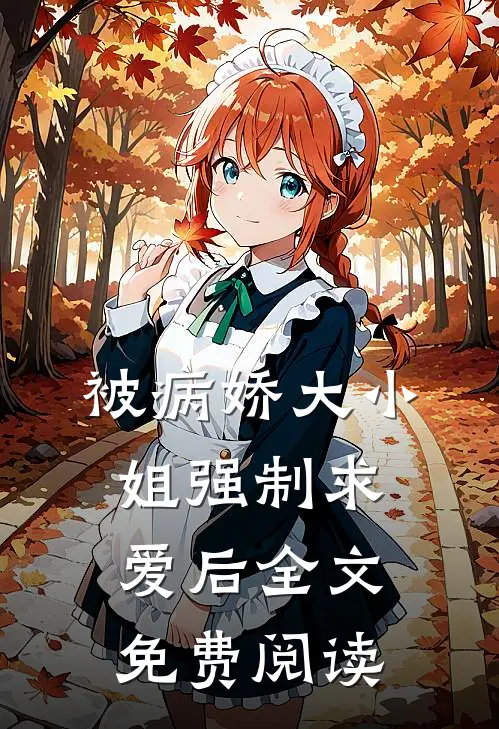 被病娇大小姐强制求爱后全文免费阅读