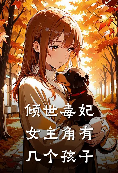 倾世毒妃女主角有几个孩子