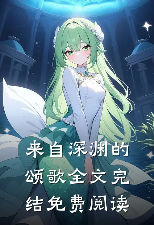 来自深渊的颂歌全文完结免费阅读