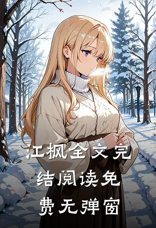 江枫全文完结阅读免费无弹窗