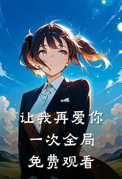 让我再爱你一次全局免费观看