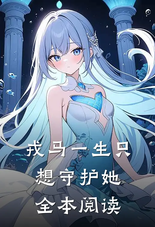戎马一生只想守护她全本阅读
