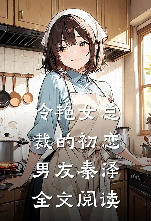 冷艳女总裁的初恋男友秦泽全文阅读