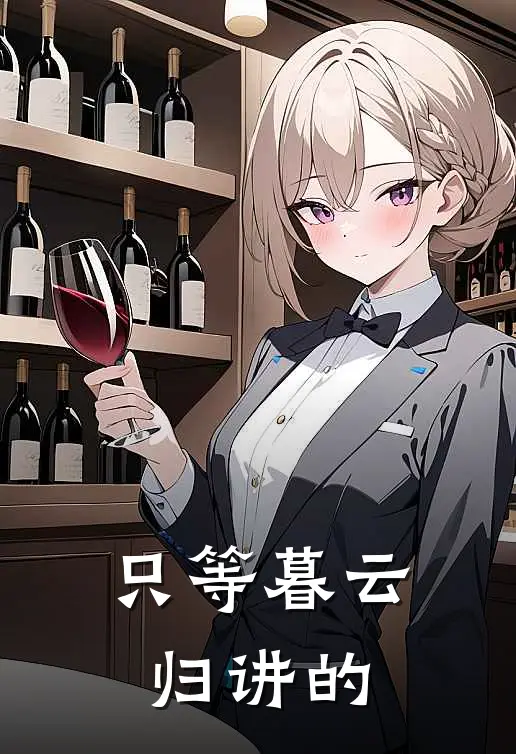 只等暮云归讲的