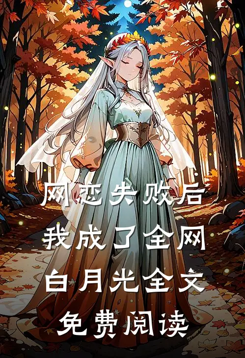 网恋失败后我成了全网白月光全文免费阅读