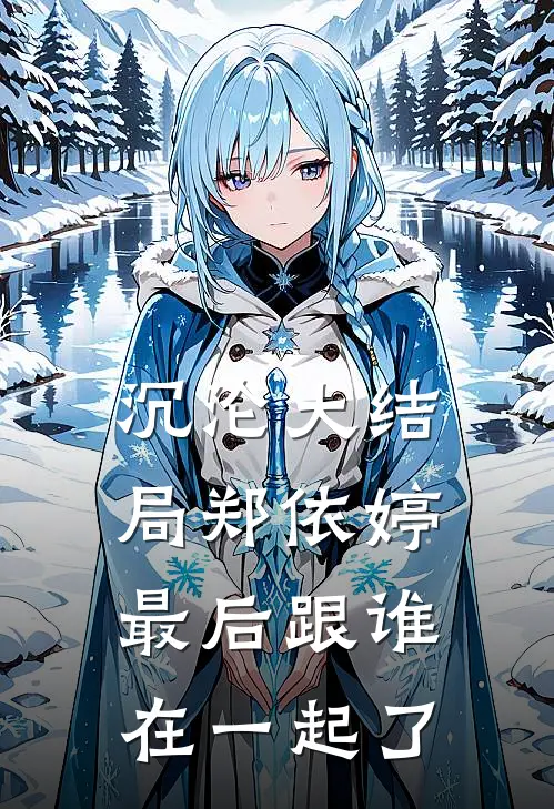 沉沦大结局郑依婷最后跟谁在一起了