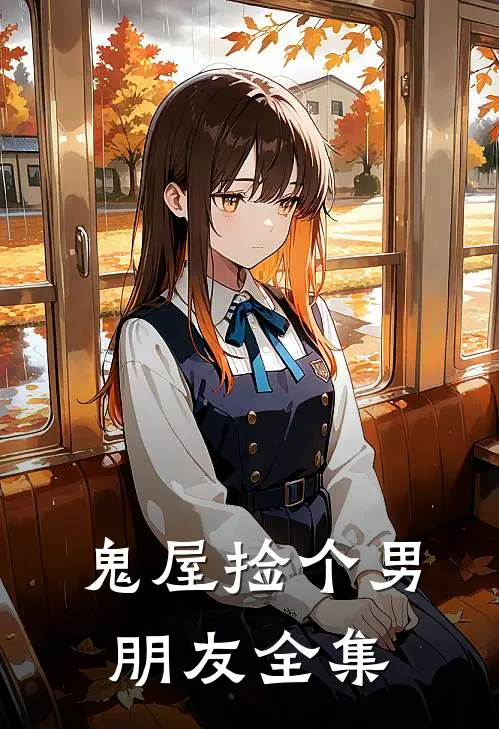 鬼屋捡个男朋友 全集