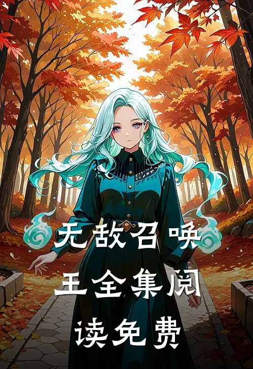 无敌召唤王全集阅读免费