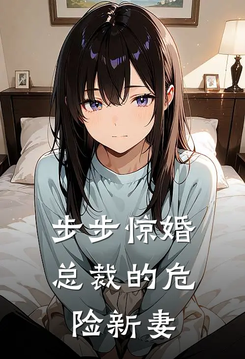步步惊婚总裁的危险新妻
