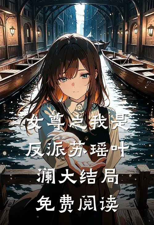 女尊之我是反派苏瑶叶澜大结局免费阅读