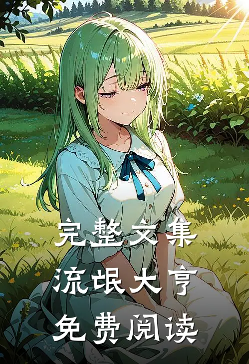 完整文集流氓大亨免费阅读