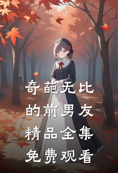 奇葩无比的前男友精品全集免费观看