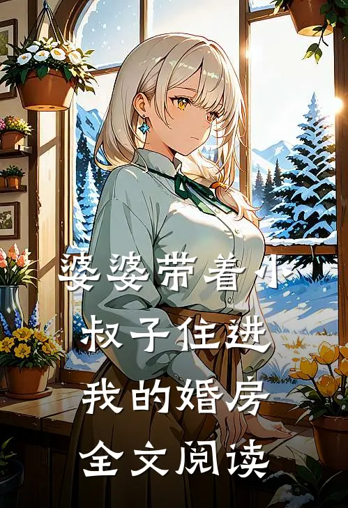 婆婆带着小叔子住进我的婚房全文阅读