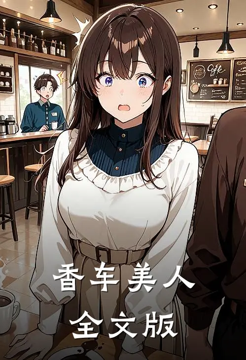香车美人全文版
