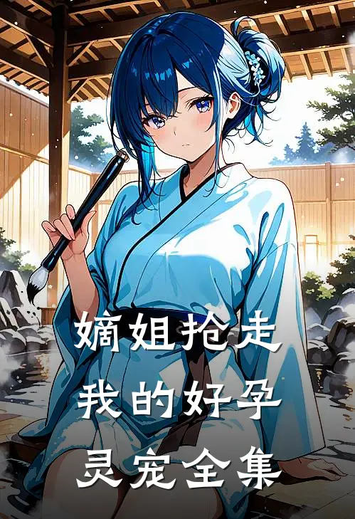 嫡姐抢走我的好孕灵宠 全集